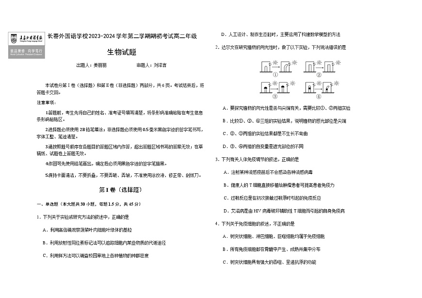 吉林省长春市朝阳区长春外国语学校2023-2024学年高二下学期开学考试 生物试题（含答案）第1页