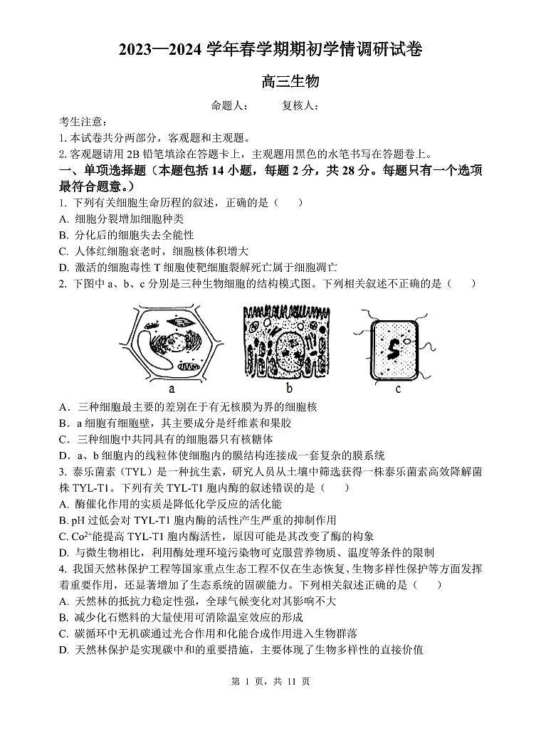 江苏省无锡市四校2023-2024学年高三下学期期初学情调研 生物试卷（含答案）第1页