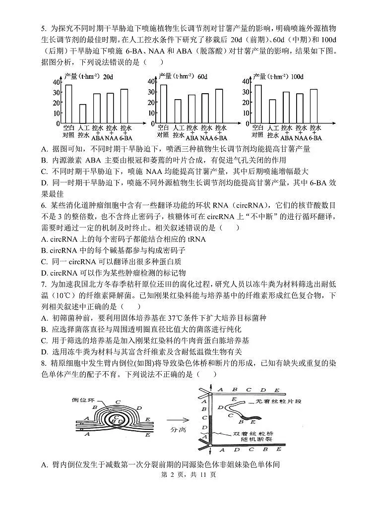 江苏省无锡市四校2023-2024学年高三下学期期初学情调研 生物试卷（含答案）第2页