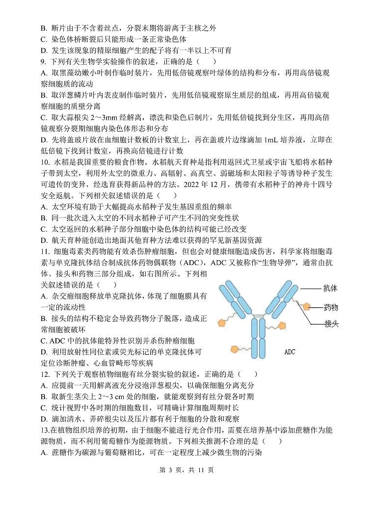 江苏省无锡市四校2023-2024学年高三下学期期初学情调研 生物试卷（含答案）第3页