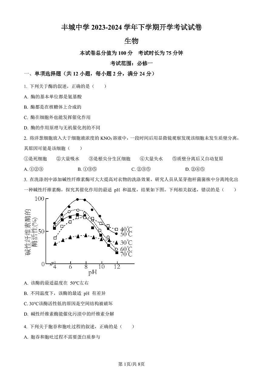 江西省宜春市丰城市江西省丰城中学2023-2024学年高一下学期开学生物试题（含答案）第1页