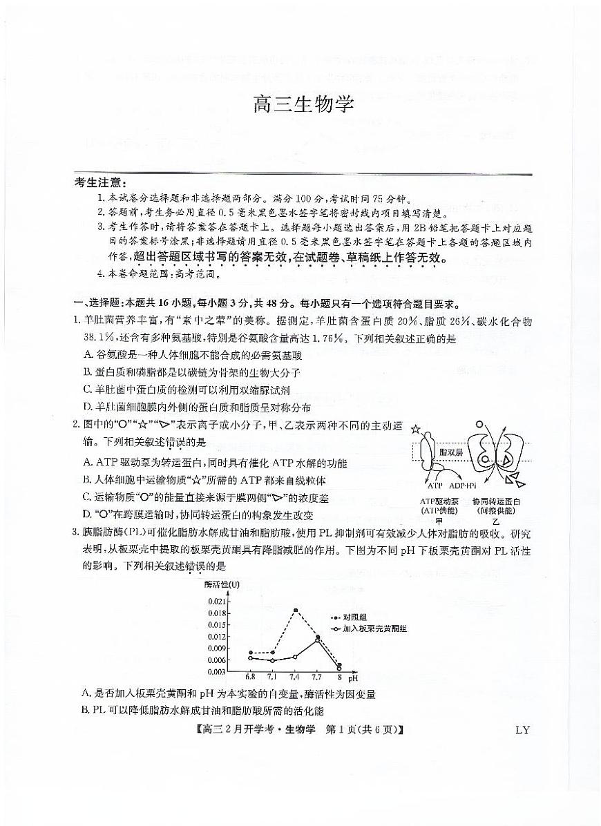 九师联盟2024届高三下学期2月开学考试 生物试卷（含答案）第1页