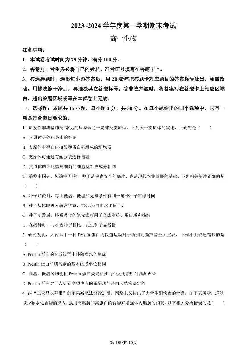 辽宁省锦州市2023-2024学年高一上学期期末生物试题（含答案）第1页