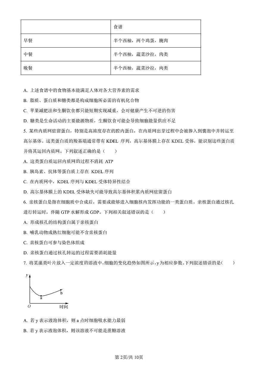 辽宁省锦州市2023-2024学年高一上学期期末生物试题（含答案）第2页