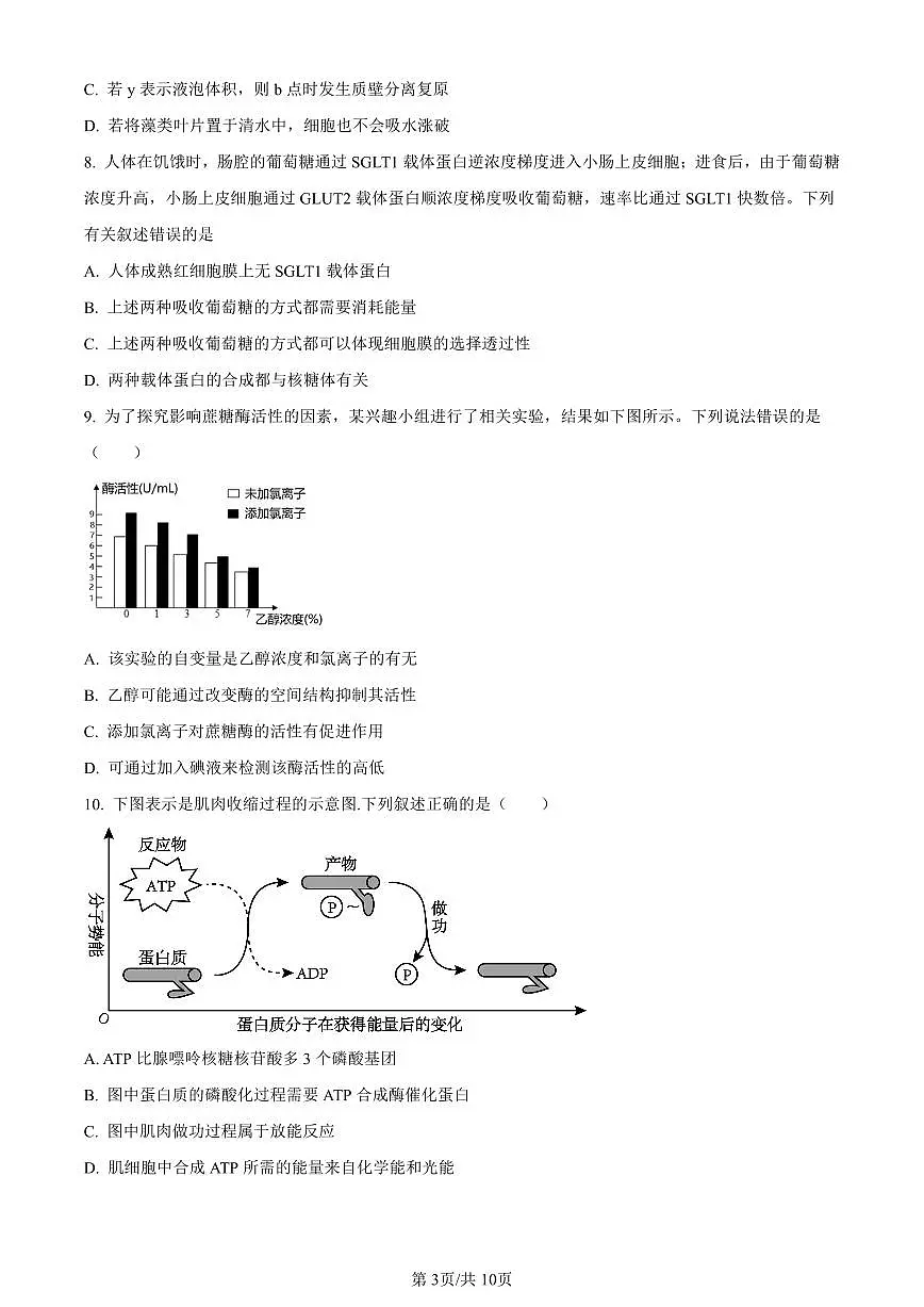 辽宁省锦州市2023-2024学年高一上学期期末生物试题（含答案）第3页