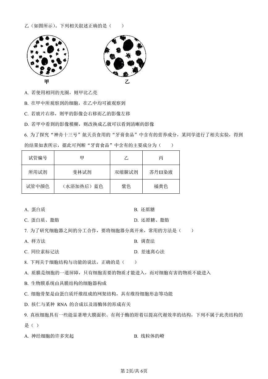 青海省西宁市2023-2024学年高一上学期期末生物试题（含答案）第2页