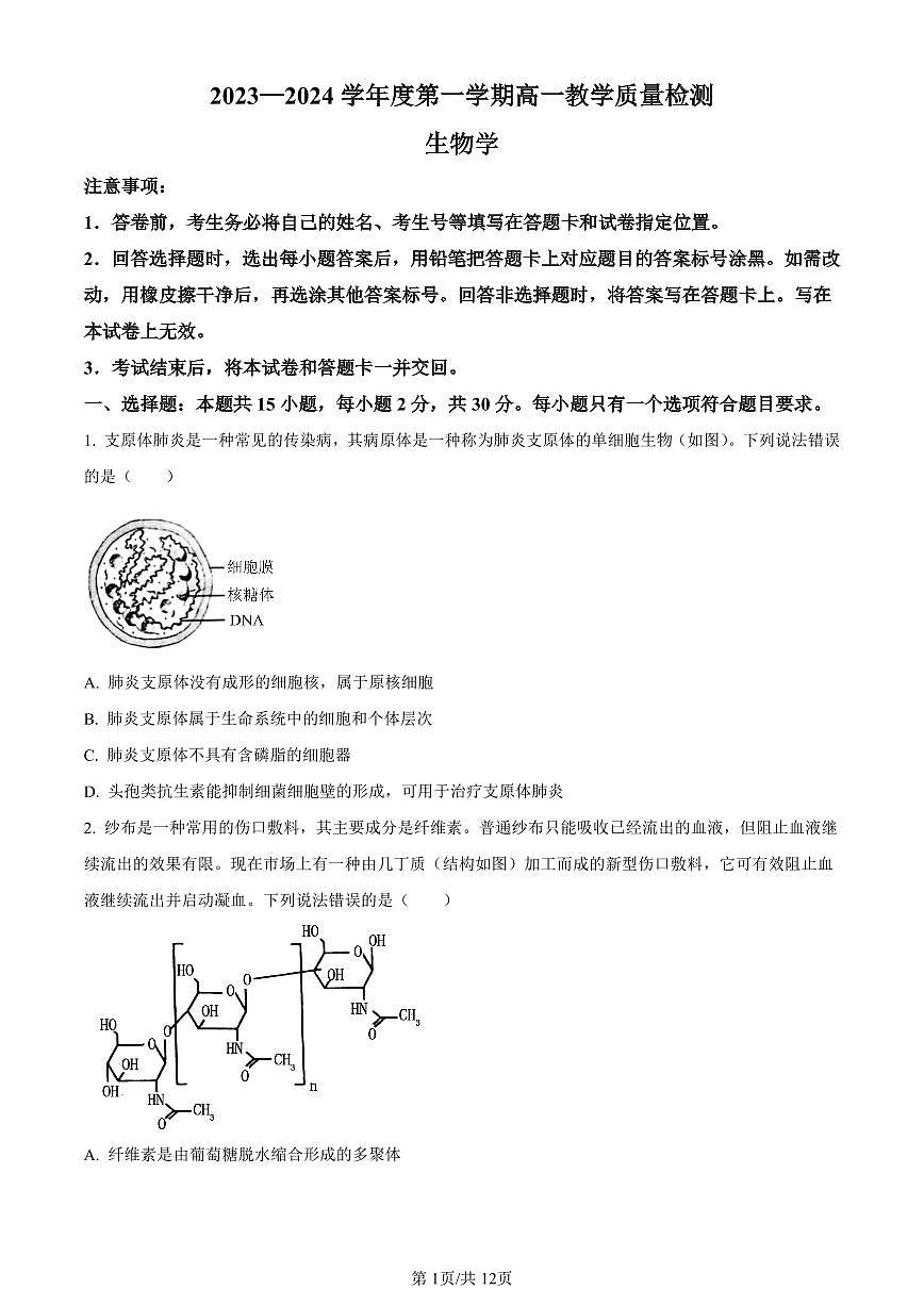 山东省淄博市2023-2024学年高一上学期期末生物试题（含答案）第1页