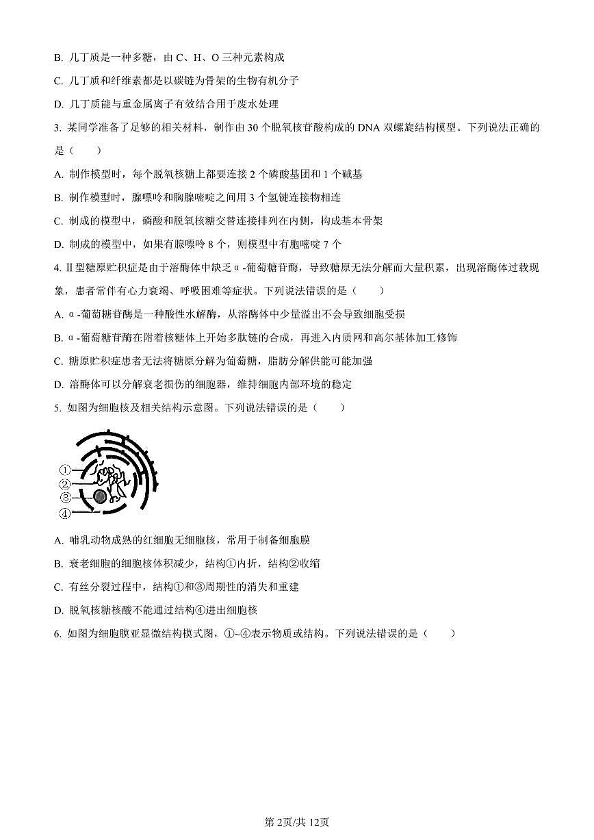 山东省淄博市2023-2024学年高一上学期期末生物试题（含答案）第2页