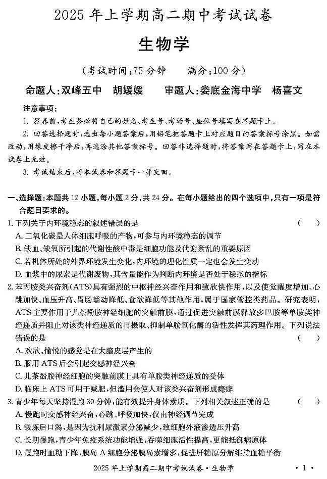 2025年娄底市部分学校高二期中考试生物试题第1页