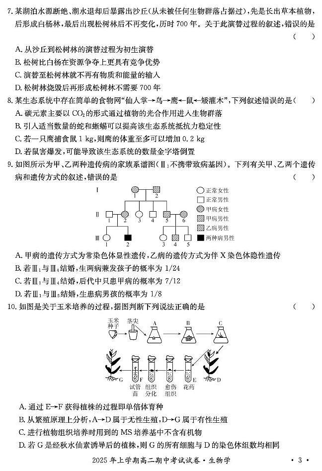 2025年娄底市部分学校高二期中考试生物试题第3页