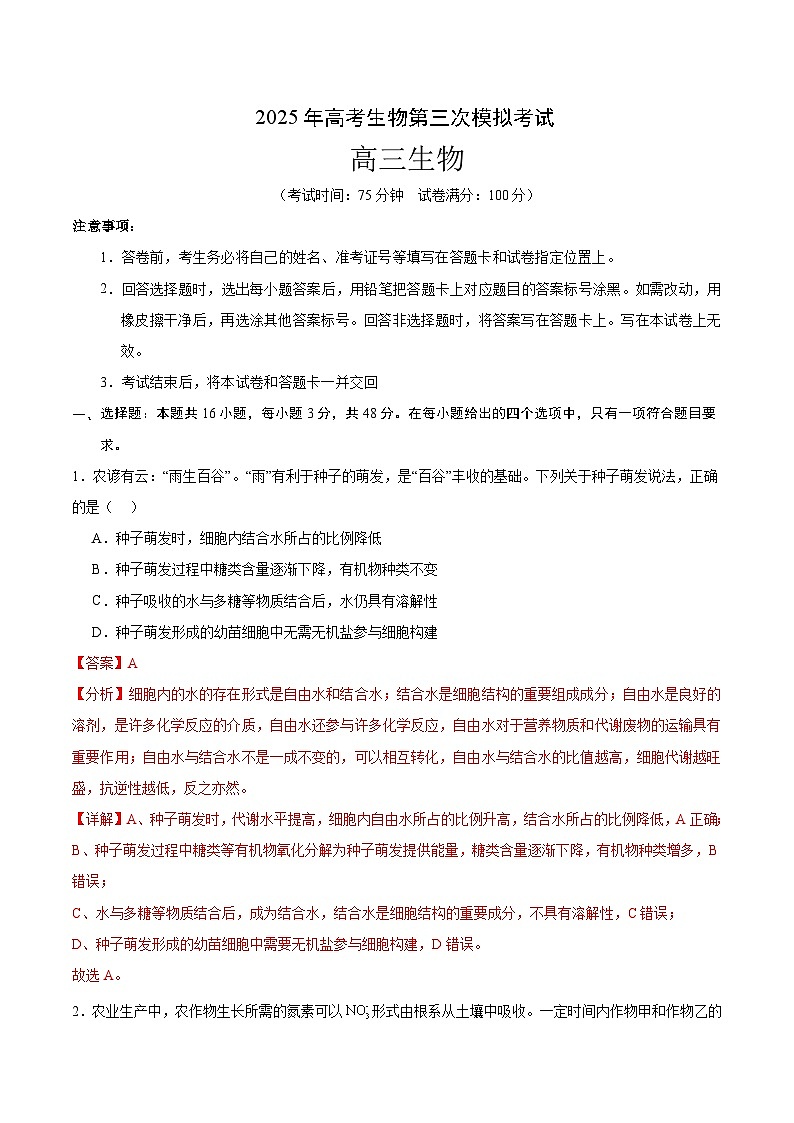 2025年高考第三次模拟考试卷：生物（贵州卷）（解析版）第1页