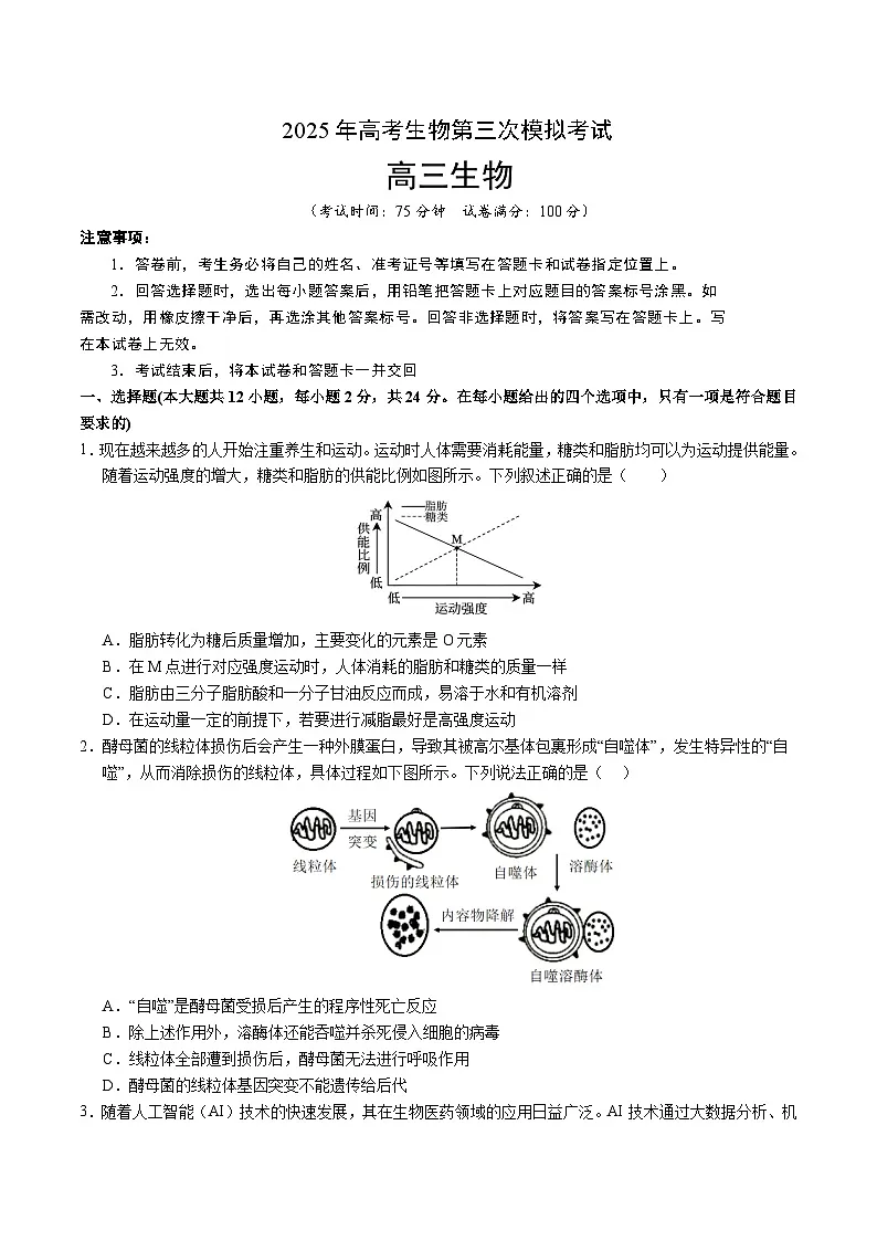 2025年高考第三次模拟考试卷：生物（湖南卷）（考试版）第1页