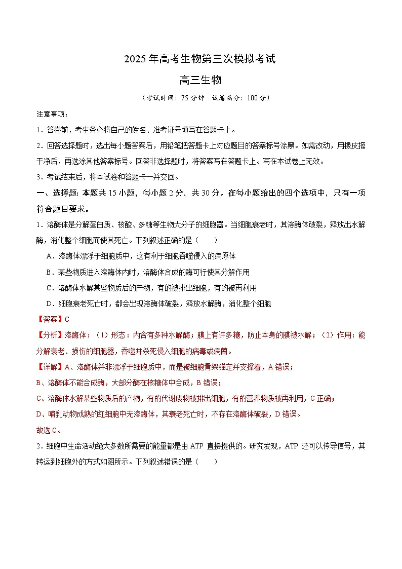 2025年高考第三次模拟考试卷：生物（江苏卷01）（解析版）第1页
