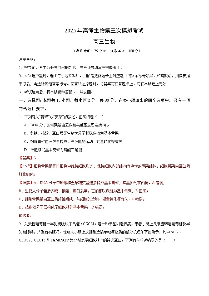 2025年高考第三次模拟考试卷：生物（江苏卷02）（解析版）第1页