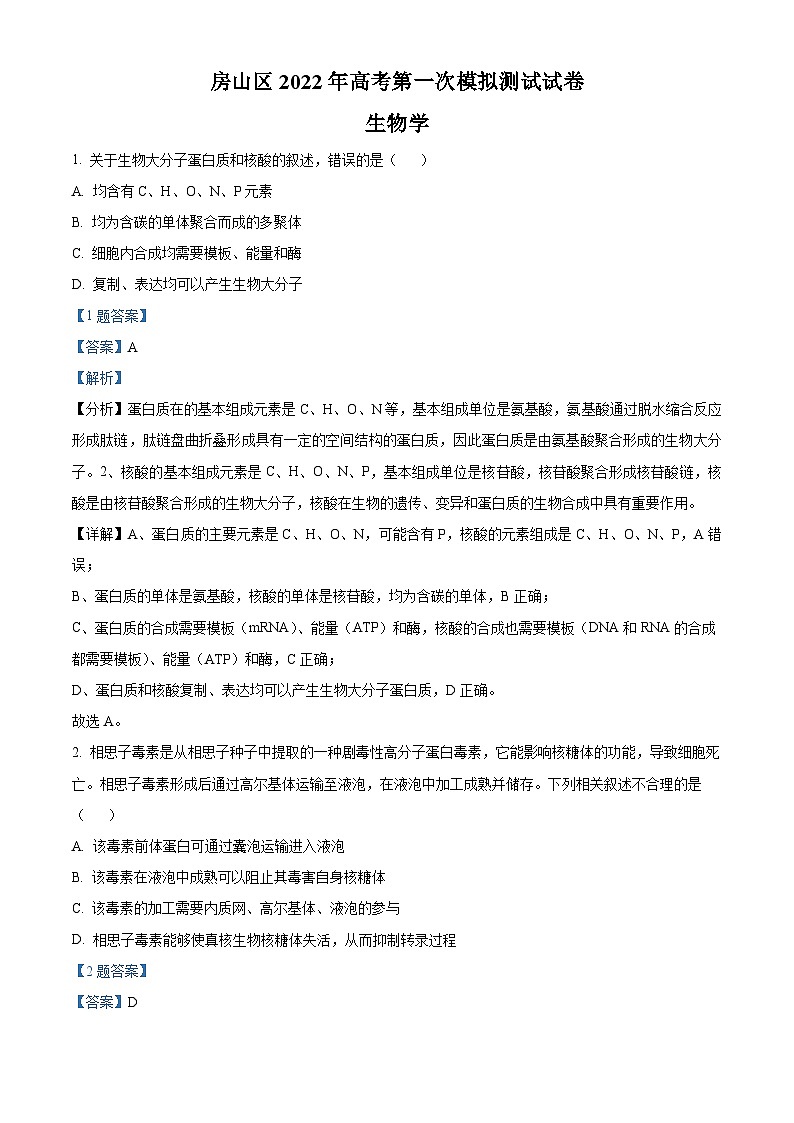 2022届北京市房山区高三一模生物试题 附解析第1页