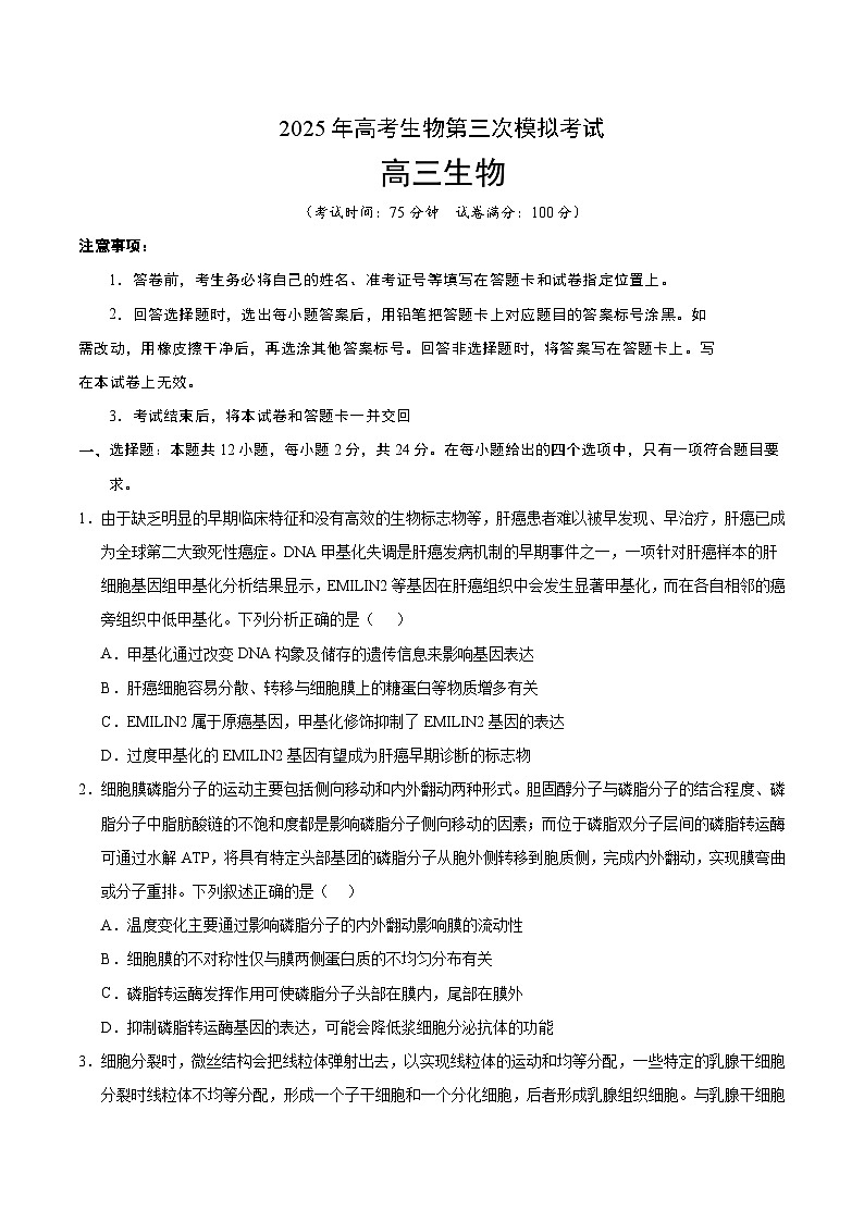 2025年高考第三次模拟考试卷：生物（江西卷）（考试版）第1页