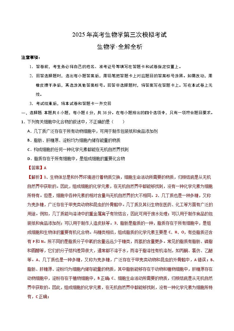2025年高考第三次模拟考试卷：生物（全国卷）（解析版）第1页