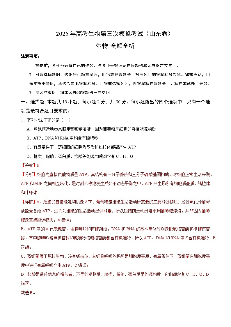 2025年高考第三次模拟考试卷：生物（山东卷）（解析版）第1页