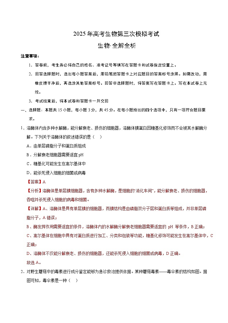 2025年高考第三次模拟考试卷：生物（重庆卷）（解析版）第1页