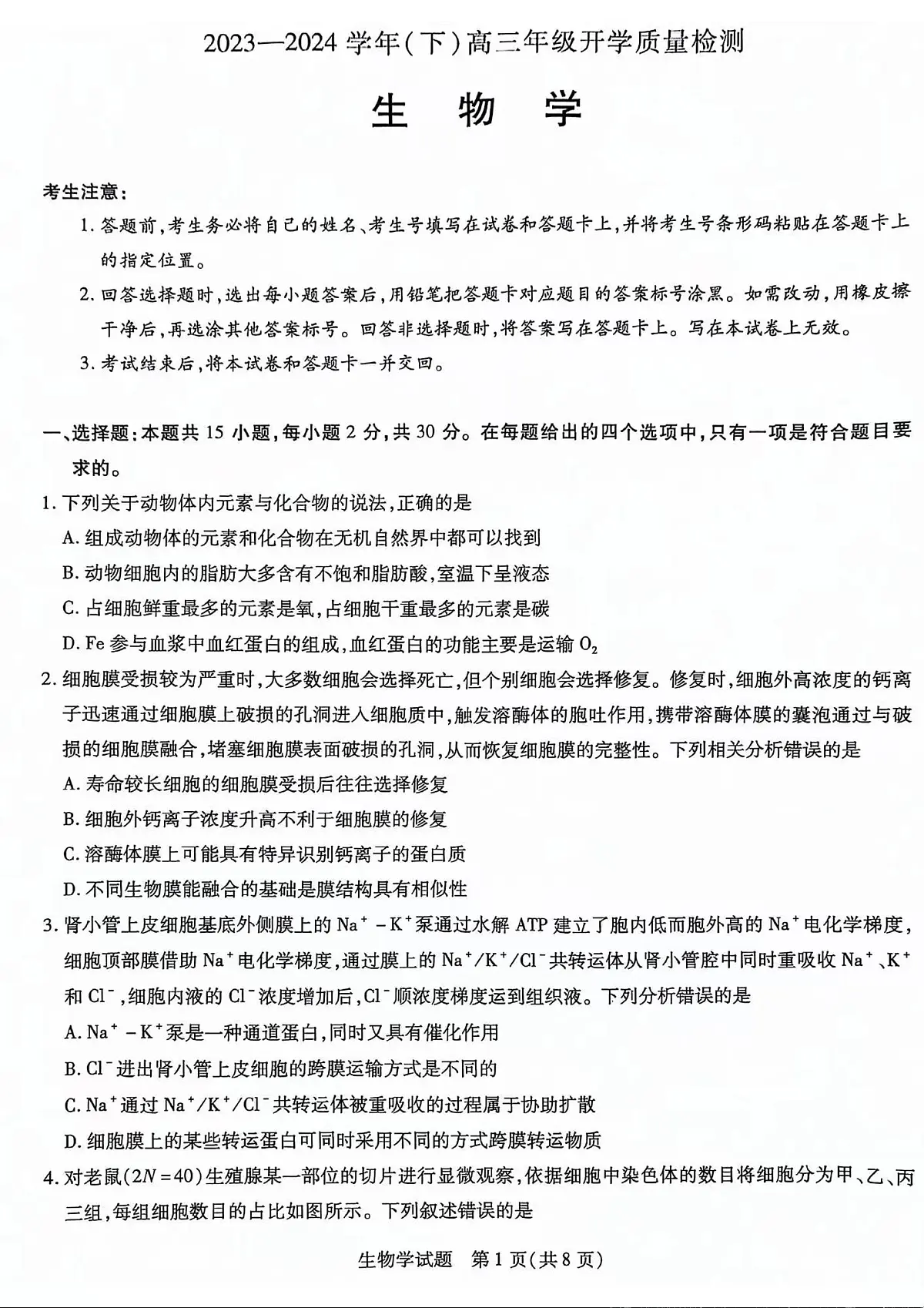 山东省齐鲁名校联盟2023-2024学年高三下学期级开学质量检测 生物试卷（含答案）第1页