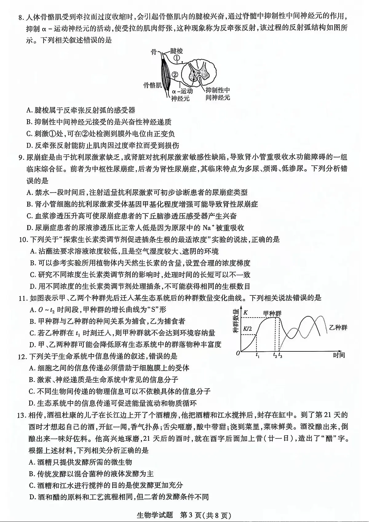 山东省齐鲁名校联盟2023-2024学年高三下学期级开学质量检测 生物试卷（含答案）第3页
