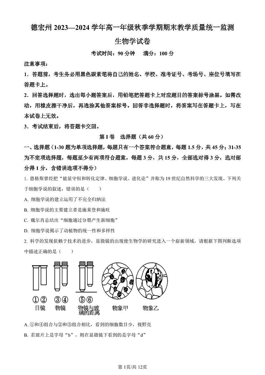 云南省德宏州2023-2024学年高一上学期期末生物试卷（含答案）第1页