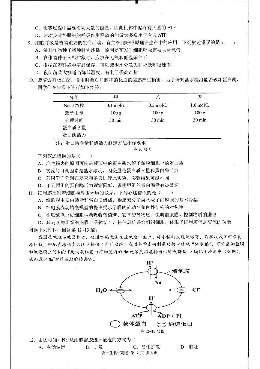 浙江省杭州市2023-2024学年高一上学期1月期末 生物试卷（含答案）第2页