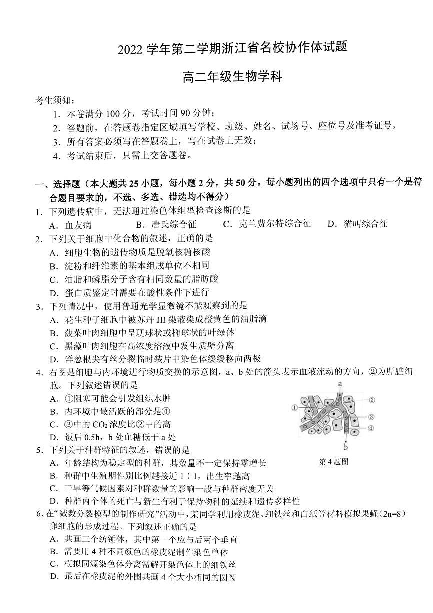 浙江省名校协作体2022-2023学年高二下学期开学考 生物试卷（含答案）第1页