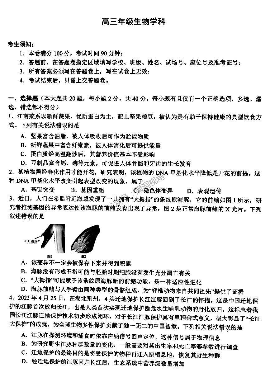 浙江省名校协作体2023-2024学年高三下学期开学联考 生物试卷（含答案）第1页
