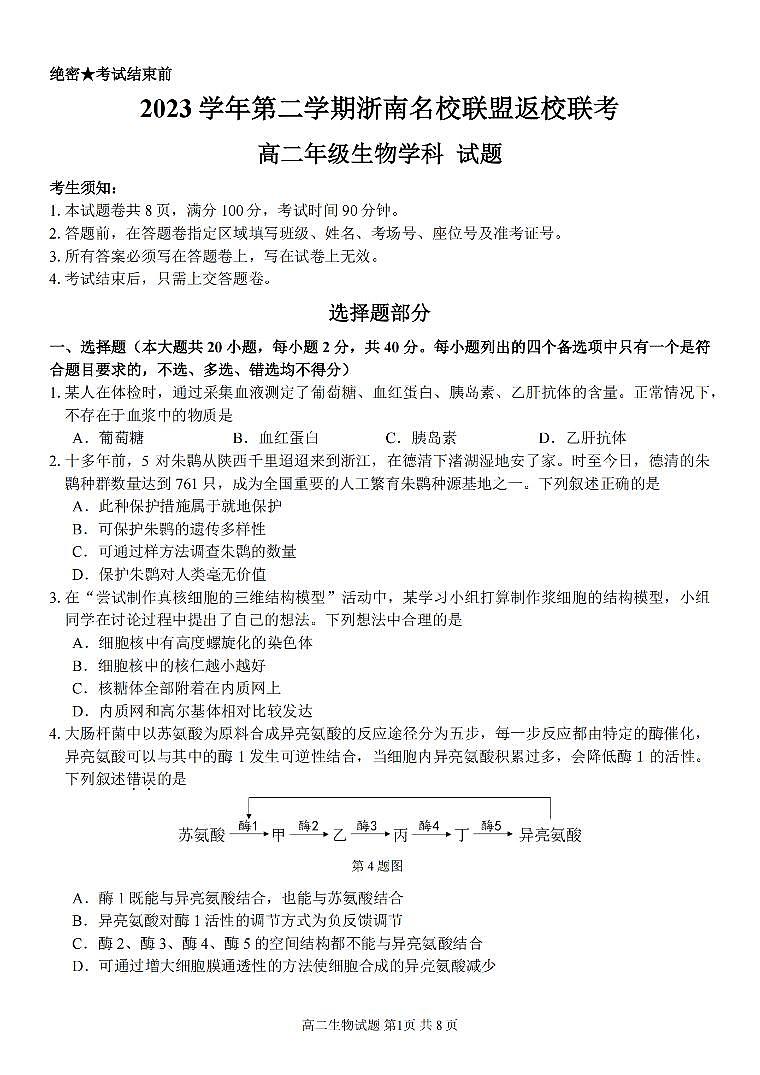 浙江省浙南名校联盟2023-2024学年高二下学期开学考 生物试卷（含答案）第1页