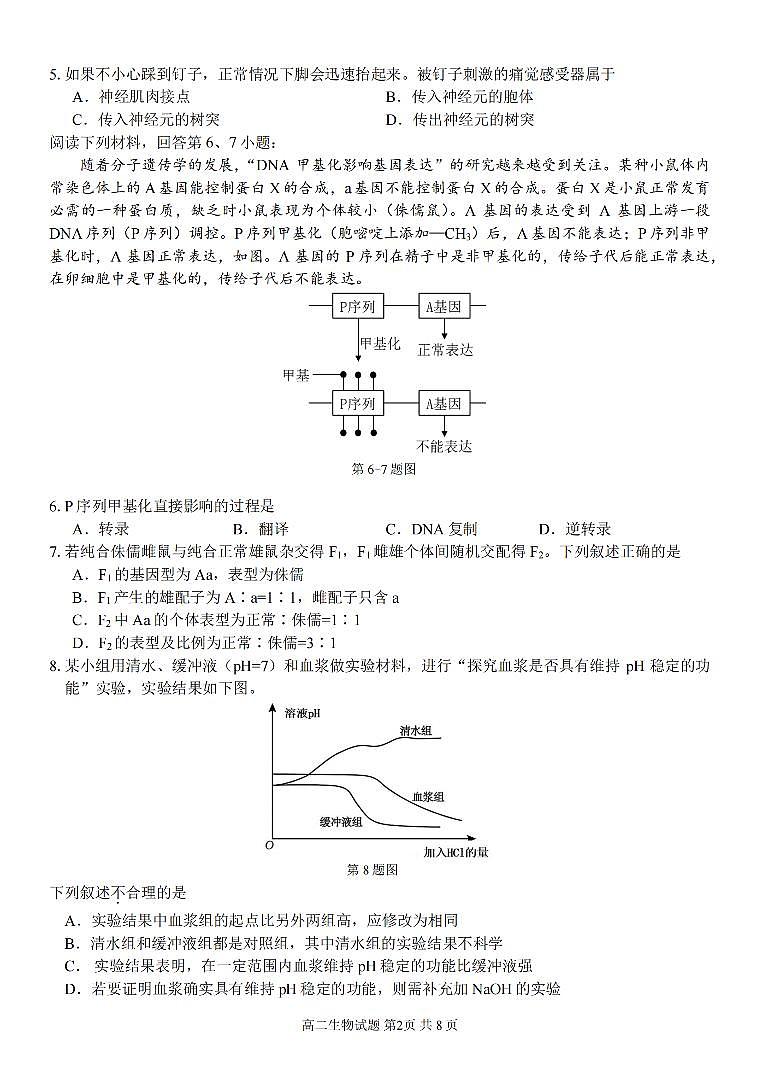 浙江省浙南名校联盟2023-2024学年高二下学期开学考 生物试卷（含答案）第2页