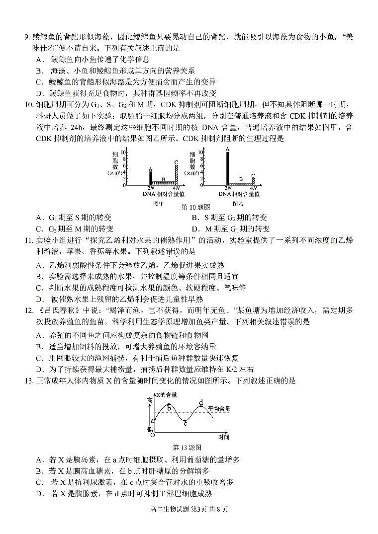 浙江省浙南名校联盟2023-2024学年高二下学期开学考 生物试卷（含答案）第3页
