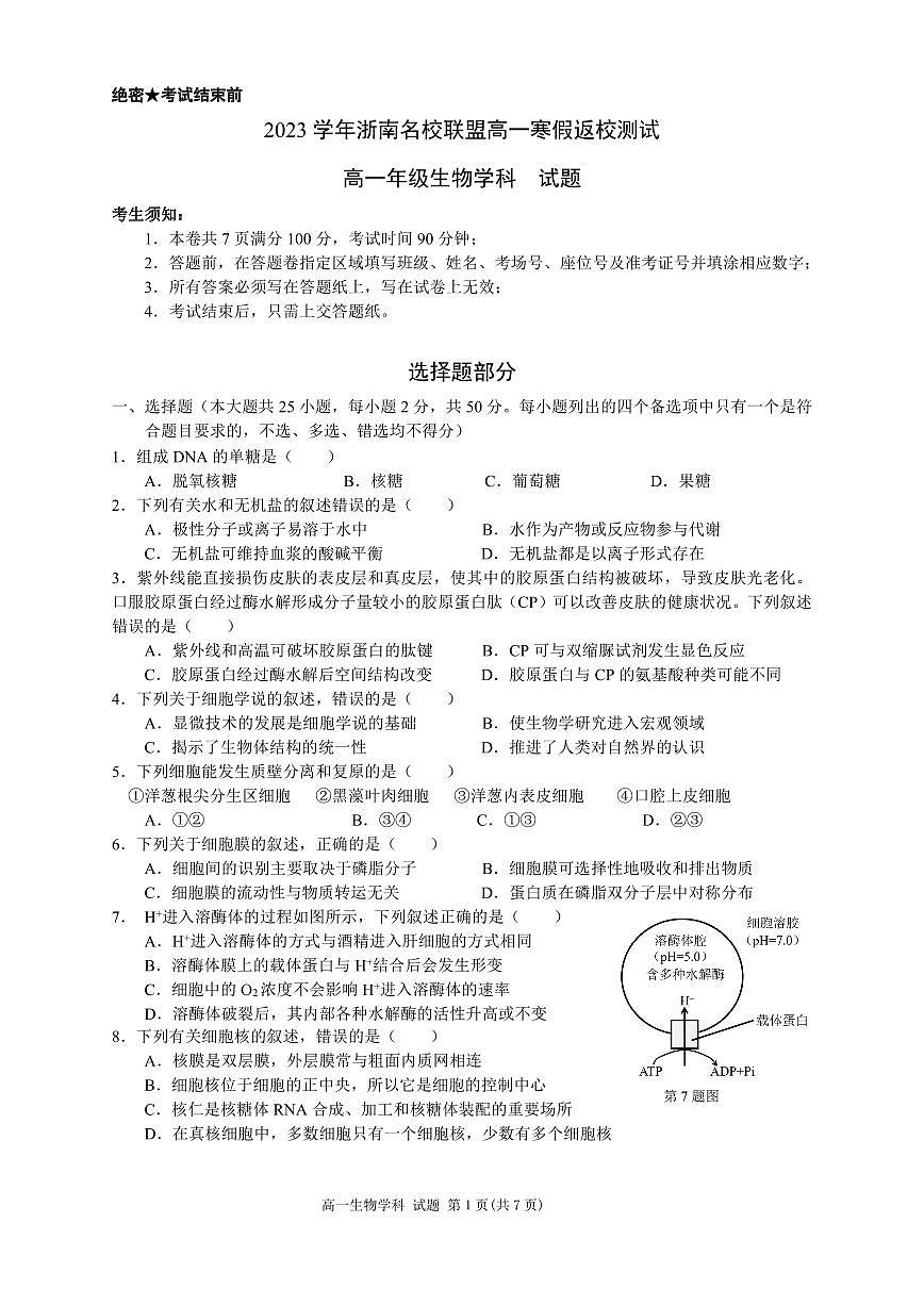 浙江省浙南名校联盟2023-2024学年高一下学期开学考试生物试卷（含答案）第1页