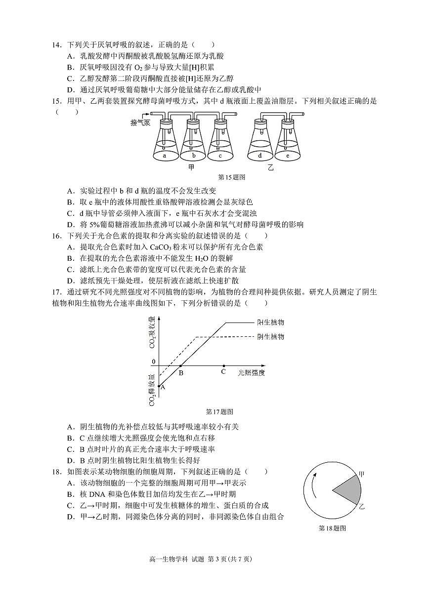浙江省浙南名校联盟2023-2024学年高一下学期开学考试生物试卷（含答案）第3页