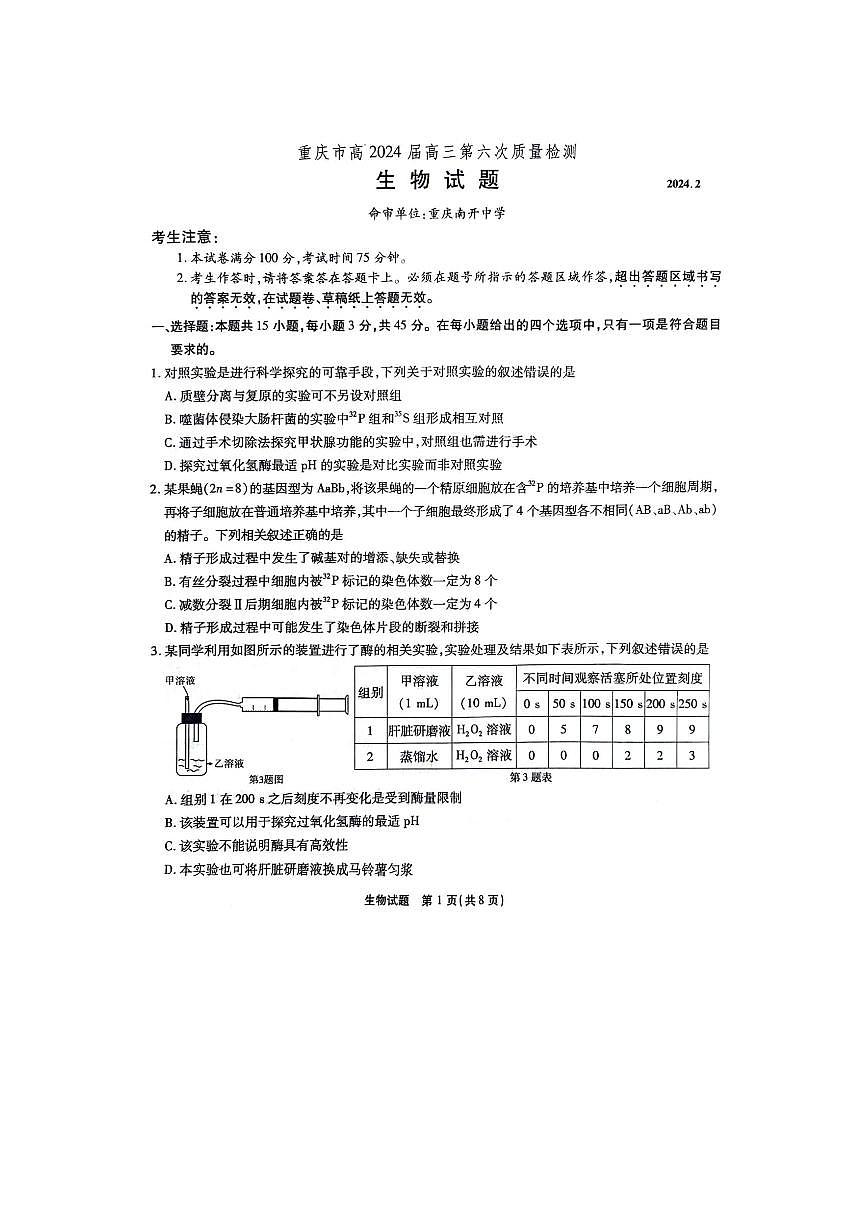 重庆市南开中学校2023-2024学年高三下学期2月月考 生物试卷（含答案）第1页