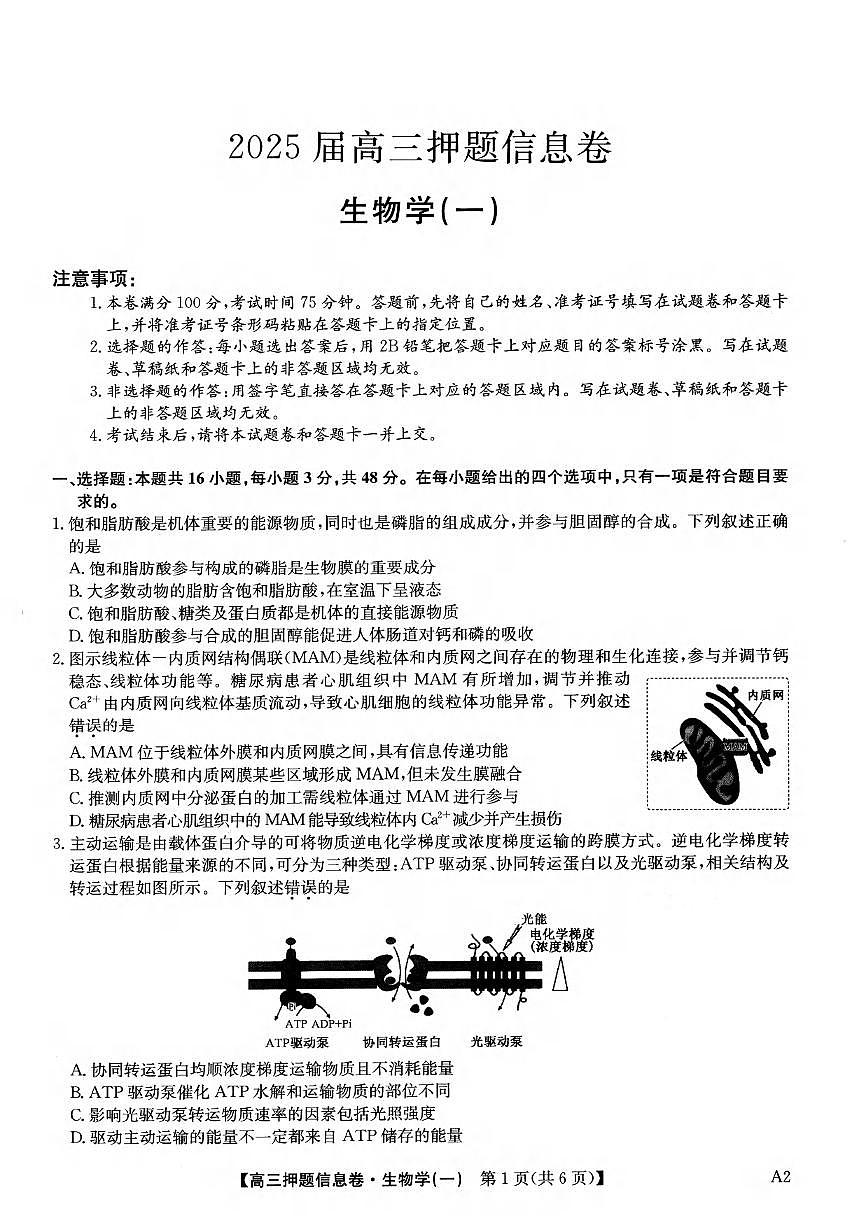 生物丨2025届高三押题信息卷（一）试卷及答案第1页