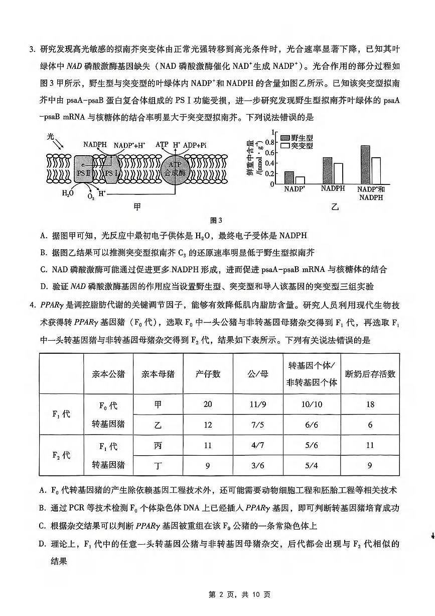 生物丨重庆市巴蜀中学2025届高考适应性月考卷（八）生物试卷及答案第2页