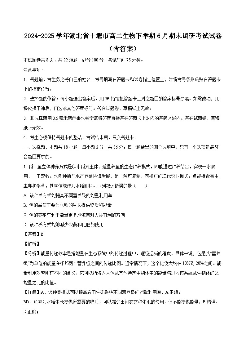 2024-2025学年湖北省十堰市高二生物下学期6月期末调研考试试卷（附答案）第1页