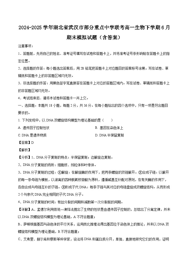 2024-2025学年湖北省武汉市部分重点中学联考高一生物下学期6月期末模拟试题（附答案）第1页