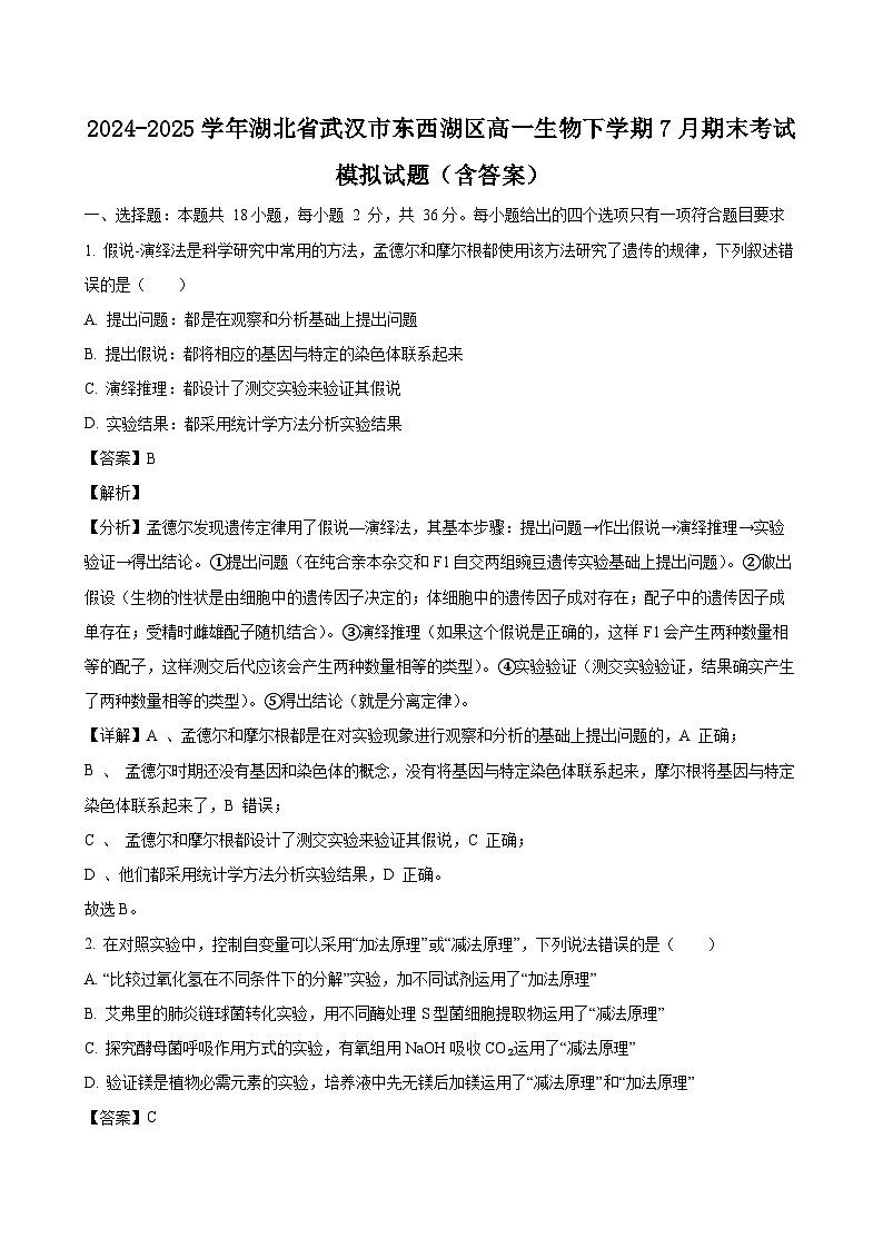 2024-2025学年湖北省武汉市东西湖区高一生物下学期7月期末考试模拟试题（附答案）第1页