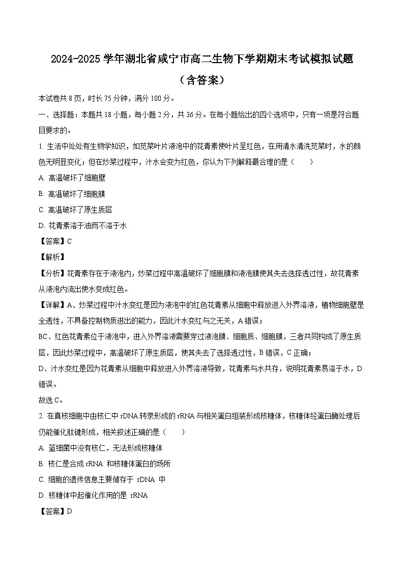 2024-2025学年湖北省咸宁市高二生物下学期期末考试模拟试题（附答案）第1页