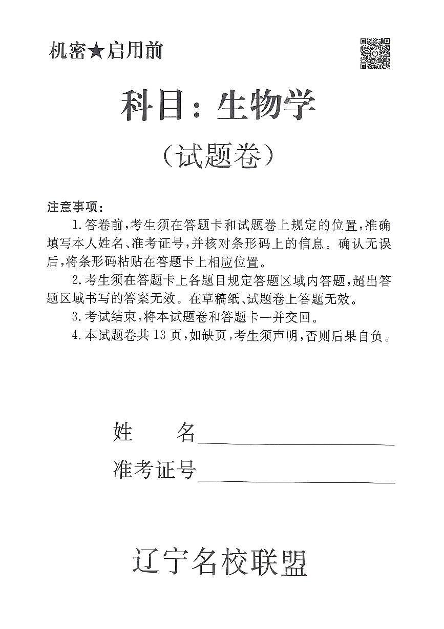 辽宁名校联盟高三5月考生物试卷第1页