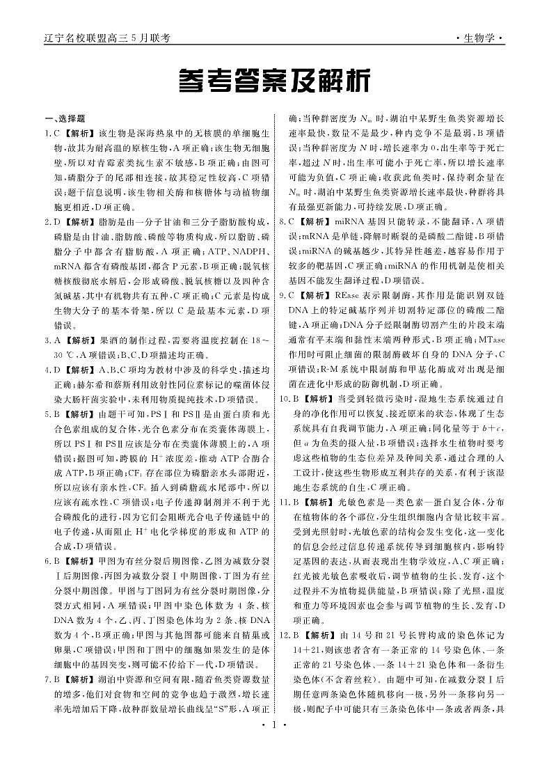 生物2025年辽宁高三5月联考答案第1页