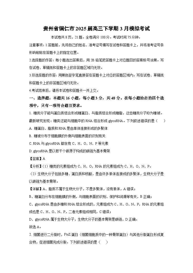 贵州省铜仁市2025届高三下学期3月模拟考试生物（解析版）第1页