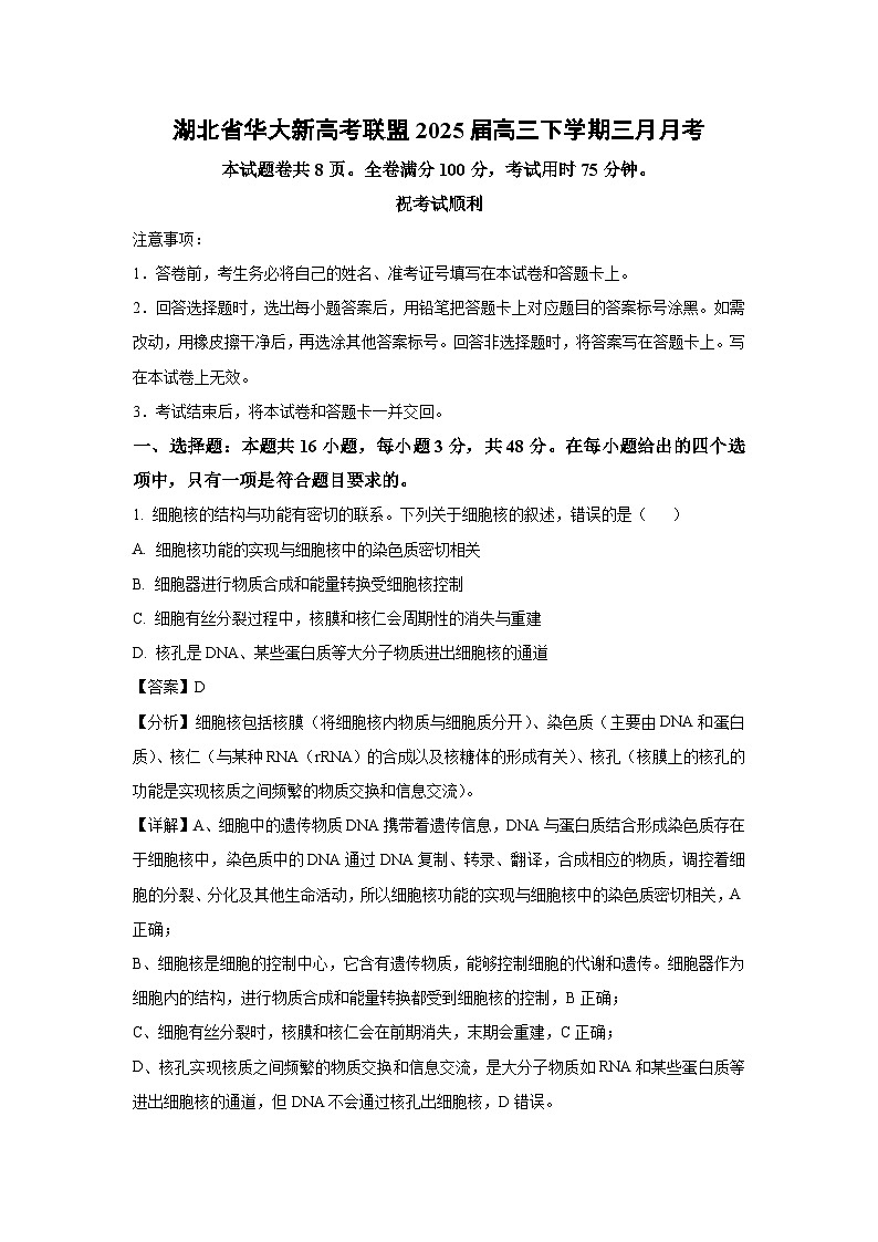 湖北省华大新高考联盟2025届高三下学期三月月考生物（解析版）第1页