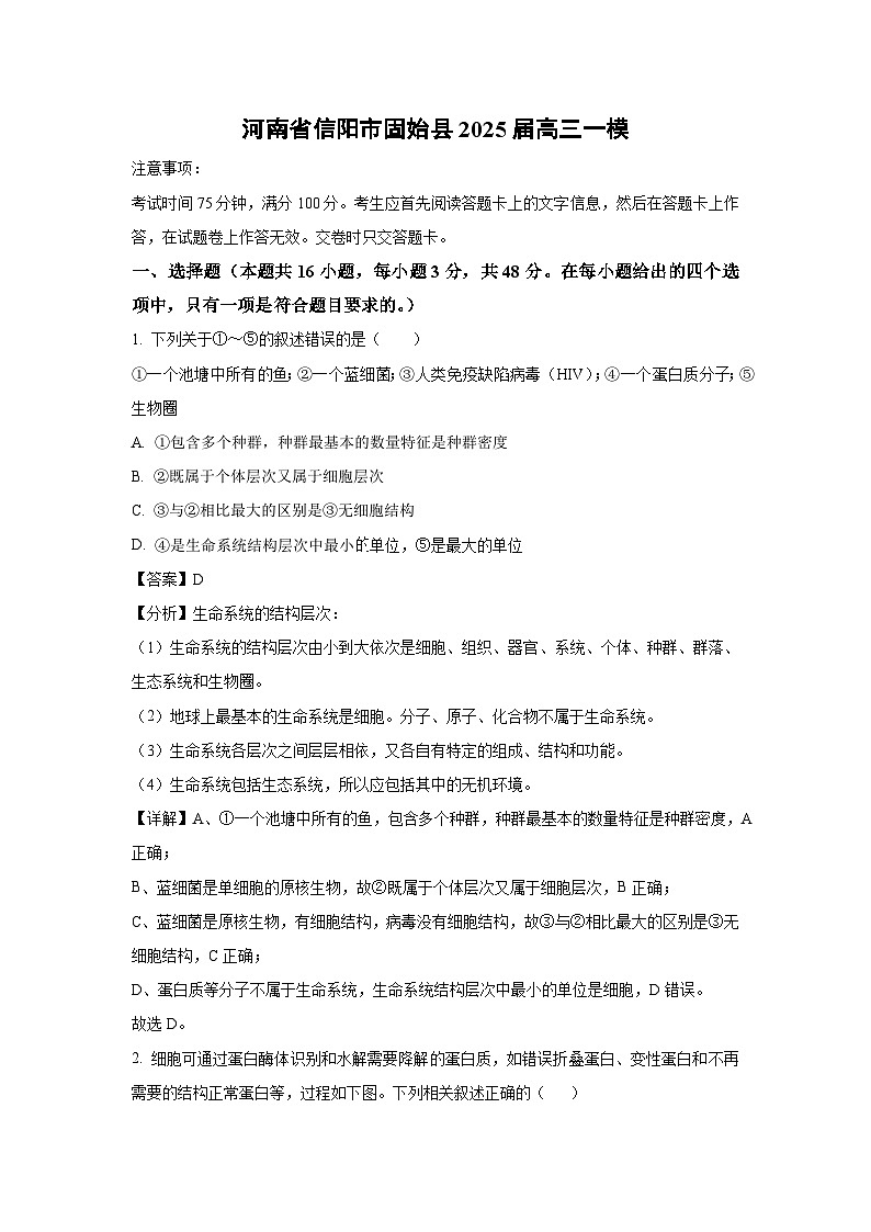 河南省信阳市固始县2025届高三一模生物试卷（解析版）第1页
