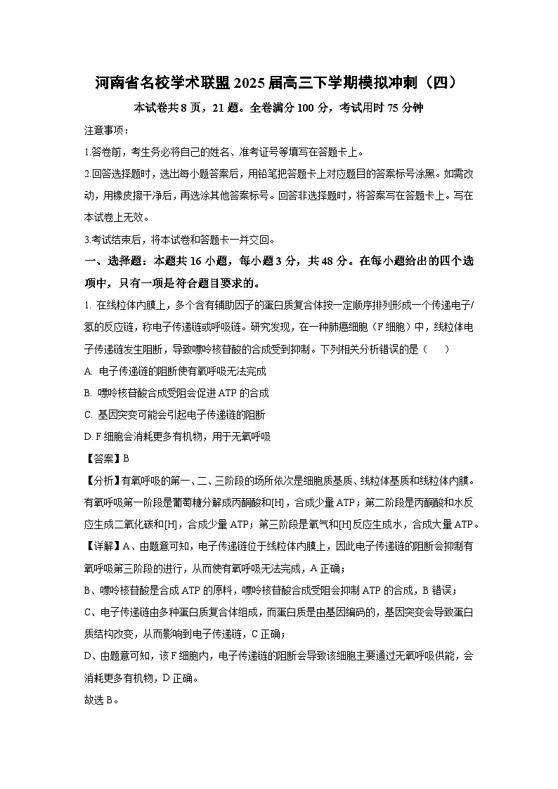 河南省名校学术联盟2025届高三下学期模拟冲刺（四）生物（解析版）第1页