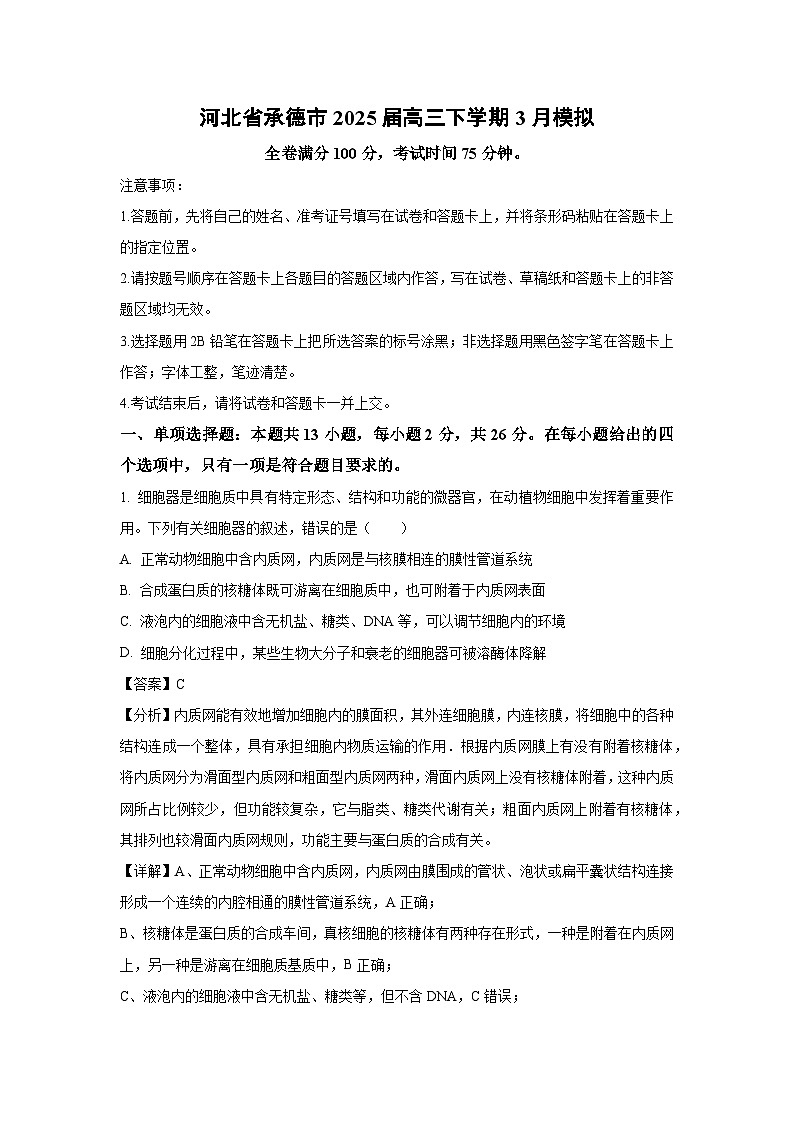 河北省承德市2025届高三下学期3月模拟生物（解析版）第1页