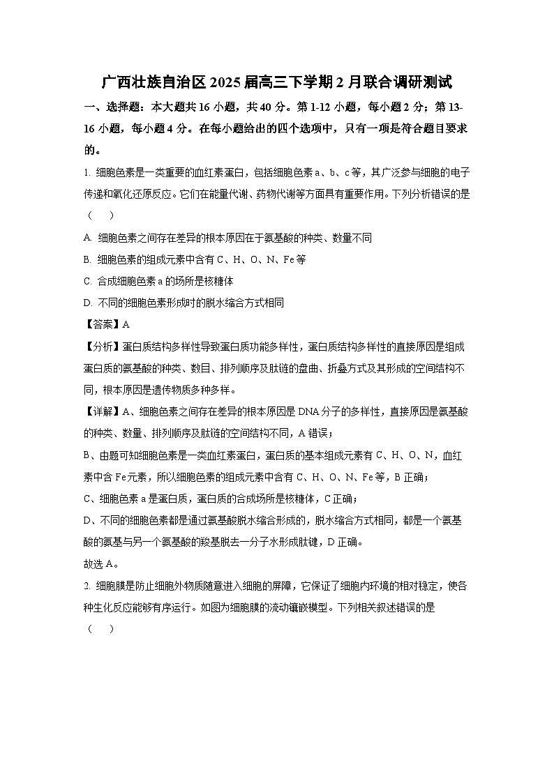 广西壮族自治区2025届高三下学期2月联合调研测试生物（解析版）第1页