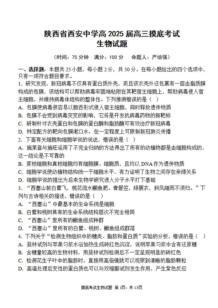 2025届陕西省西安中学高三上学期开学摸底考-生物试卷（含答案）第1页